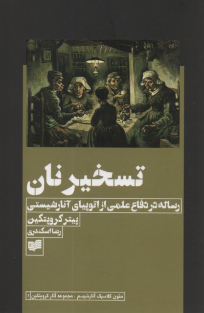 www.payane.ir - تسخیر نان: رساله در دفاع علمی از اتوپیای آنارشیستی