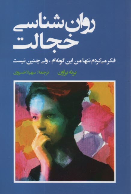 www.payane.ir - روان شناسی خجالت
