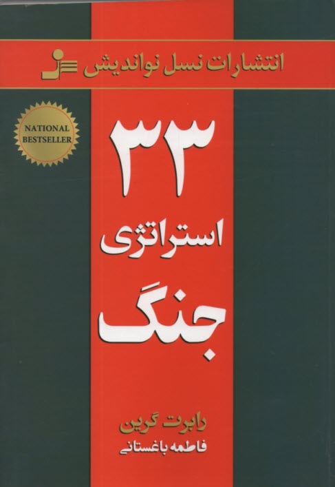 www.payane.ir - 33 استراتژی جنگ