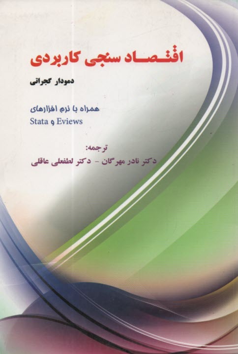 www.payane.ir - اقتصادسنجی کاربردی