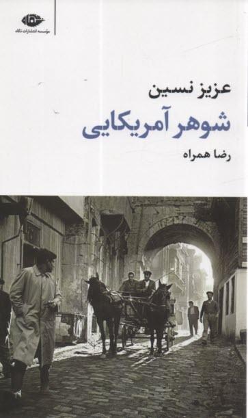 www.payane.ir - شوهر آمریکایی