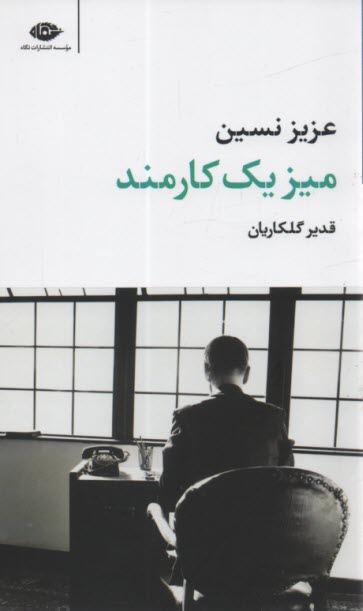 www.payane.ir - میز یک کارمند