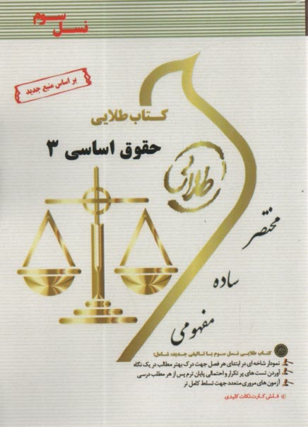 www.payane.ir - کتاب طلایی نسل سوم حقوق اساسی 3