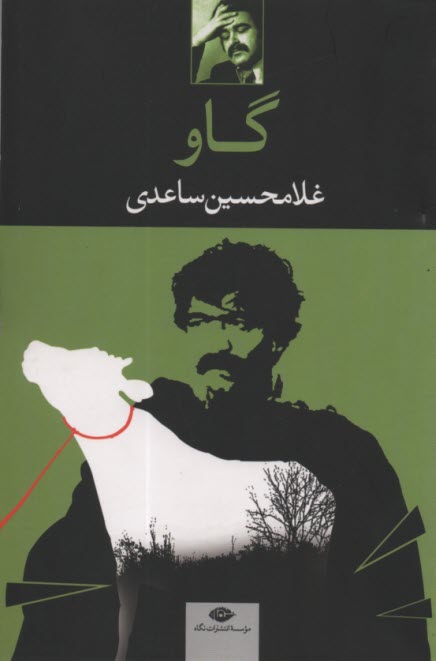 www.payane.ir - گاو: فیلم نامه