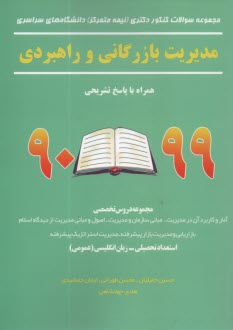 www.payane.ir - سوالات دکتری (نیمه متمرکز) مدیریت بازرگانی و راهبردی 98-90