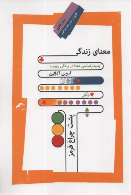 www.payane.ir - معنای زندگی پشت چراغ قرمز