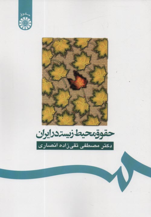 www.payane.ir - 160-حقوق محیط زیست در ایران