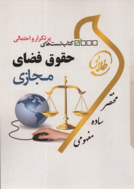 www.payane.ir - کتاب طلایی حقوق فضای مجازی  (پیام نور)