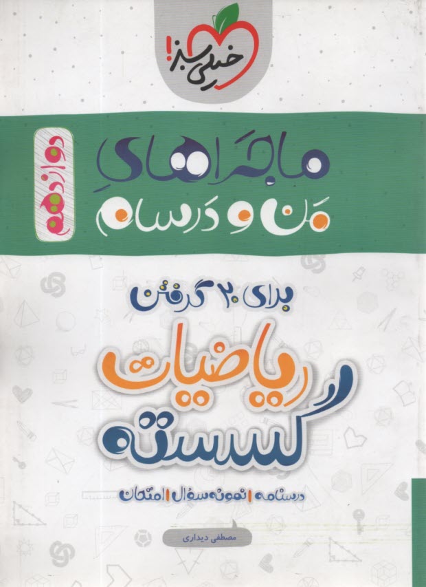 www.payane.ir - خیلی سبز: ماجراهای من و درسام : ریاضیات گسسته دوازدهم