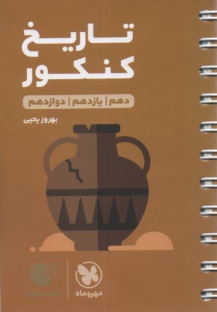 www.payane.ir - مهر و ماه: لقمه تاریخ کنکور (دهم یازدهم دوازدهم)