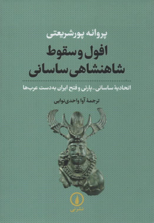 www.payane.ir - افول و سقوط شاهنشاهی ساسانی