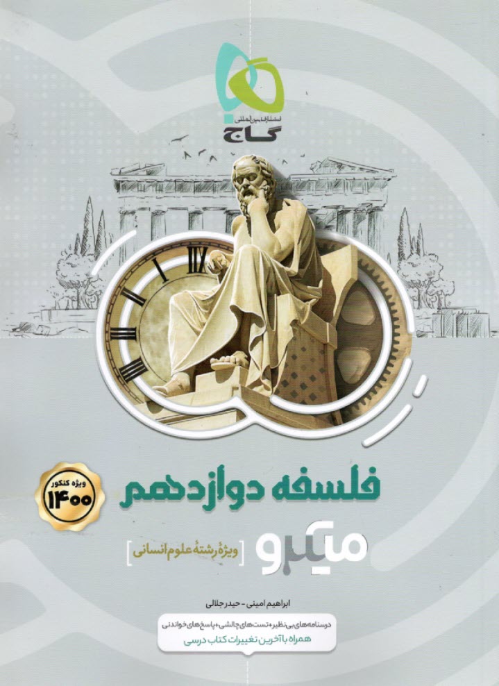 www.payane.ir - گاج میکرو: منطق‏ و فلسفه (ج2) (دوازدهم)