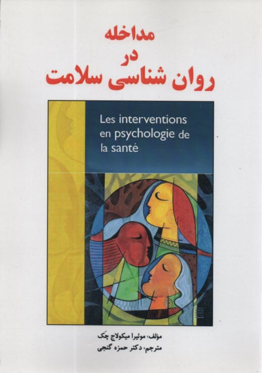 www.payane.ir - مداخله در روان شناسی سلامت