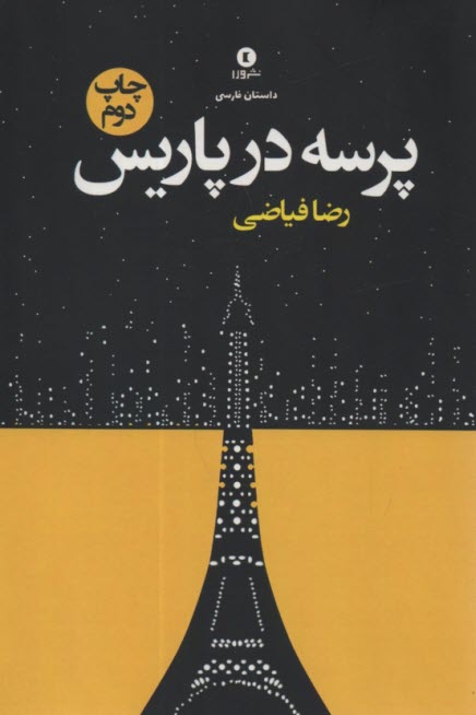 www.payane.ir - پرسه در پاریس