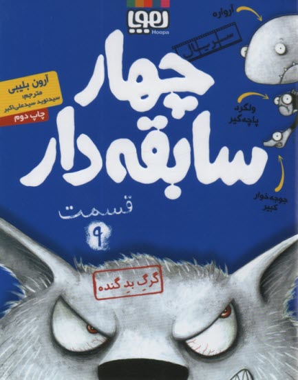 www.payane.ir - چهار سابقه دار (9) : گرگ بد گنده