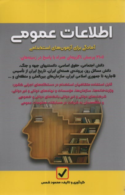 www.payane.ir - اطلاعات عمومی: آمادگی برای آزمون استخدامی