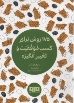 www.payane.ir - 175 روش برای کسب موفقیت و تغییر انگیزه