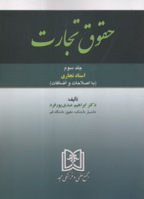www.payane.ir - حقوق تجارت (3): اسناد تجاری
