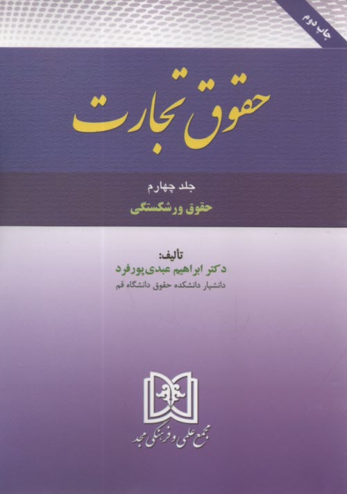 www.payane.ir - حقوق تجارت (4): حقوق ورشکستگی