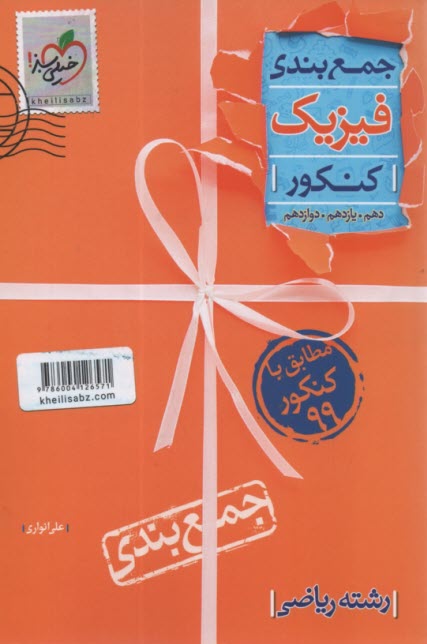 www.payane.ir - خیلی سبز: جمع بندی فیزیک کنکور (ریاضی)