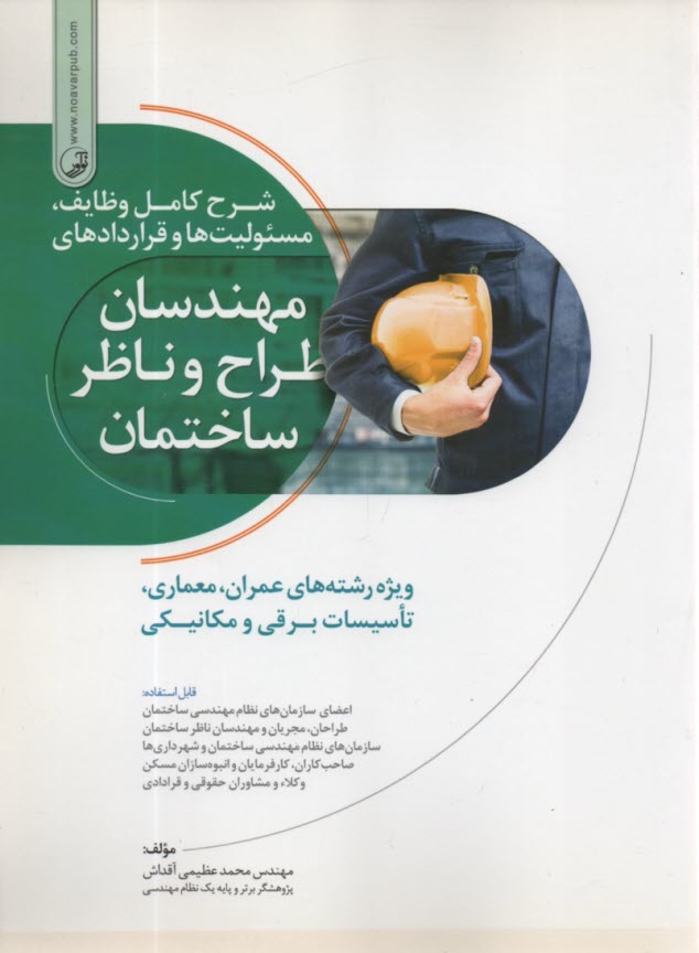 www.payane.ir - شرح کامل وظایف، مسئولیت ها و قراردادهای مهندسان طراح و ناظر ساختمان