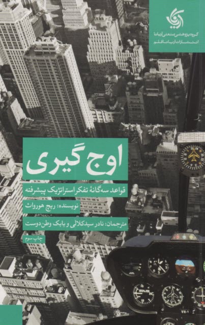 www.payane.ir - اوج گیری: قواعد سه گانه تفکر استراتژیک پیشرفته