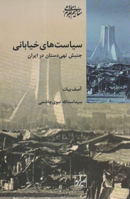 www.payane.ir - سیاست های خیابانی: جنبش تهی دستان در ایران