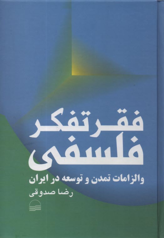 www.payane.ir - فقر تفکر فلسفی و الزامات تمدن و توسعه در ایران