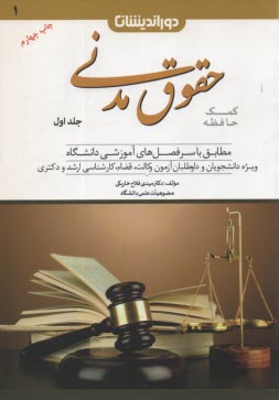 www.payane.ir - کمک حافظه حقوق مدنی (1)