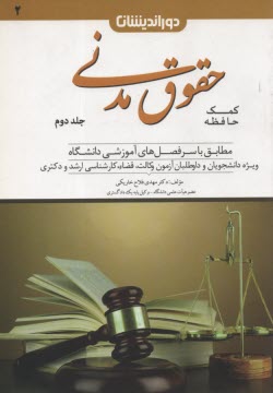 www.payane.ir - کمک حافظه حقوق مدنی (2)