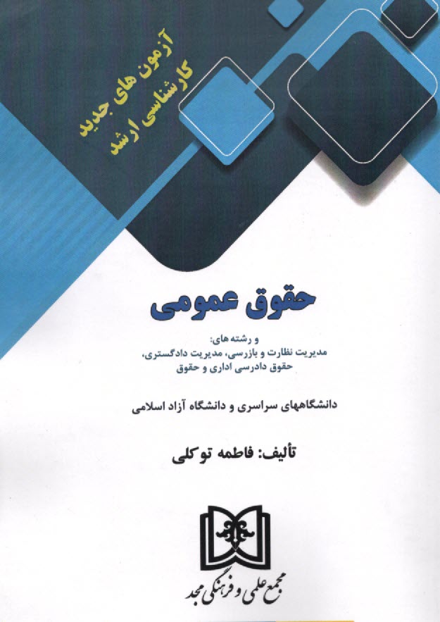 www.payane.ir - آزمون های کارشناسی ارشد حقوق عمومی