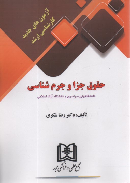 www.payane.ir - آزمون های کارشناسی ارشد حقوق جزا و جرم شناسی
