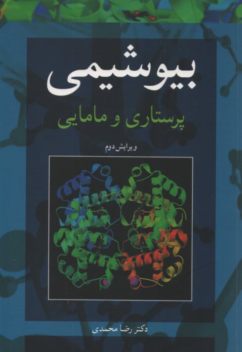 www.payane.ir - بیوشیمی پرستاری و مامایی