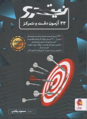 www.payane.ir - پویش: نیترو 33 آزمون دقت و تمرکز