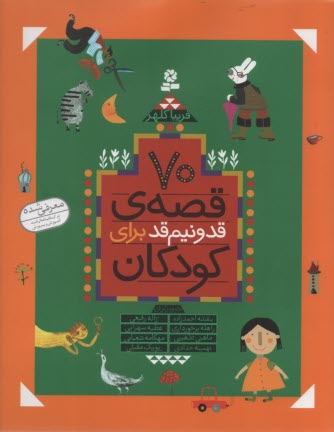 www.payane.ir - 70 قصه ی قد و نیم قد کودکان