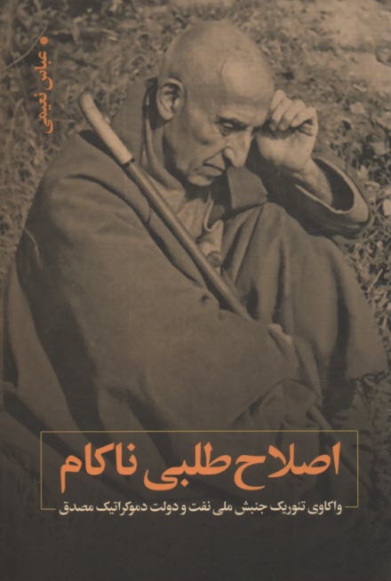 www.payane.ir - اصلاح طلبی ناکام: واکاوی تئوریک جنبش ملی نفت و دولت دموکراتیک مصدق