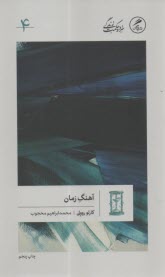 www.payane.ir - خرد و حکمت زندگی 4: آهنگ زمان