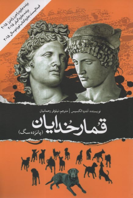 www.payane.ir - قمار خدایان (پانزده سگ)