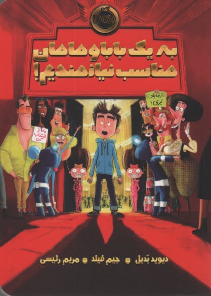 www.payane.ir - به یک بابا و مامان مناسب نیازمندیم! بدیل؛ فیلد؛ رئیسی