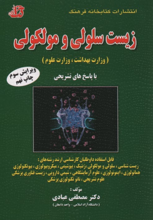 www.payane.ir - مجموعه سوالات طبقه بندی شده (زیست سلولی و مولکولی) (وزارت علوم، وزارت بهداشت) ...