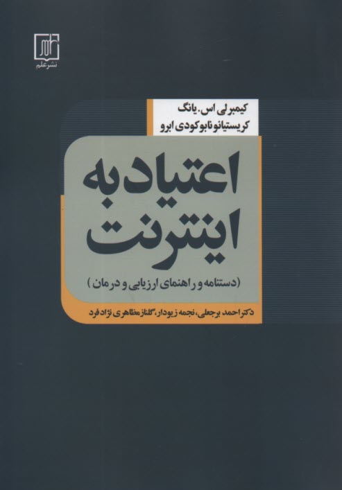 www.payane.ir - اعتیاد به اینترنت