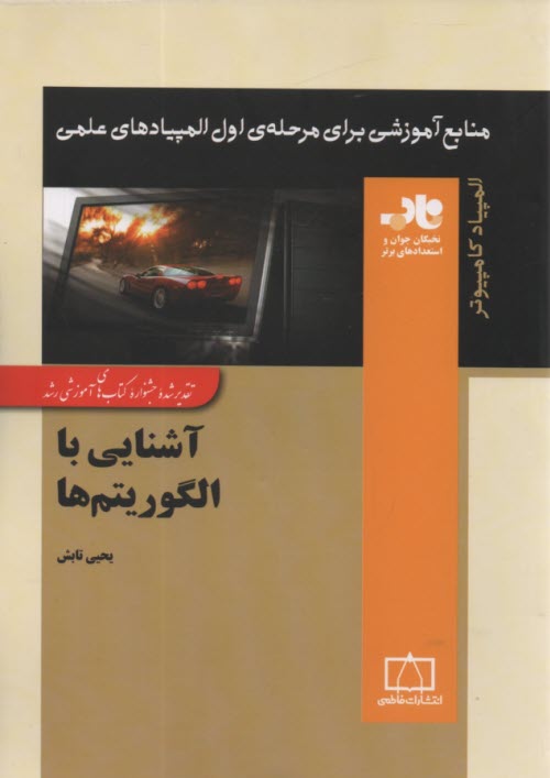 www.payane.ir - آشنایی با الگوریتم ها: المپیاد کامپیوتر