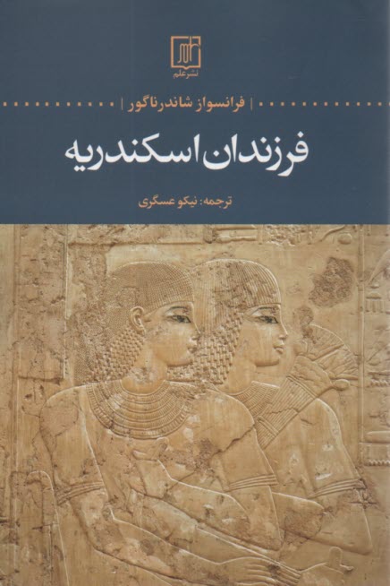 www.payane.ir - فرزندان اسکندریه