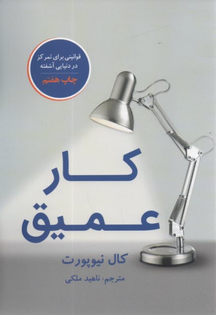 www.payane.ir - کار عمیق: قوانینی برای تمرکز در دنیایی آشفته