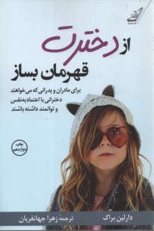 www.payane.ir - از دخترت قهرمان بساز
