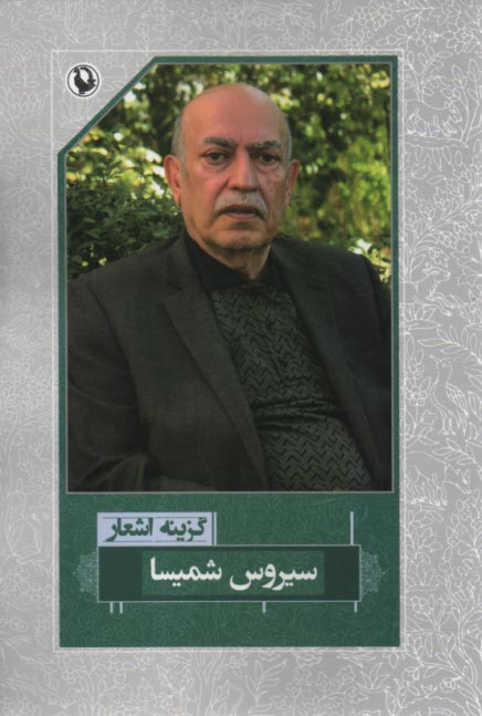 www.payane.ir - گزینه اشعار سیروس شمیسا
