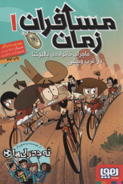 www.payane.ir - مسافران زمان (1) ماجرای خانواده بالبوئنا در غرب وحشی