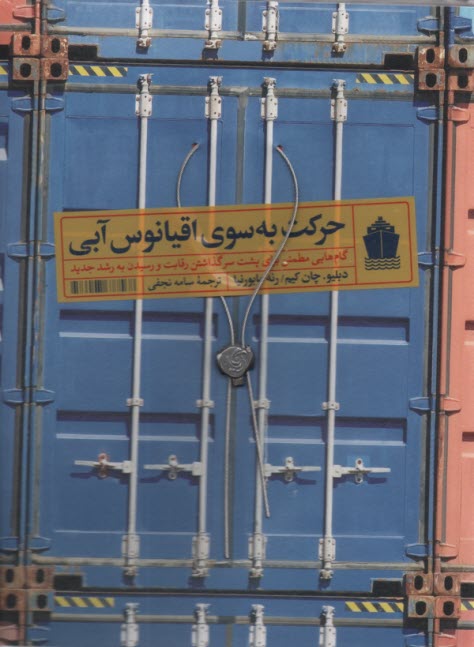 www.payane.ir - حرکت به  سوی اقیانوس آبی
