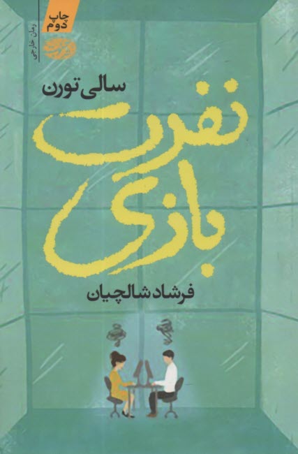 www.payane.ir - نفرت بازی