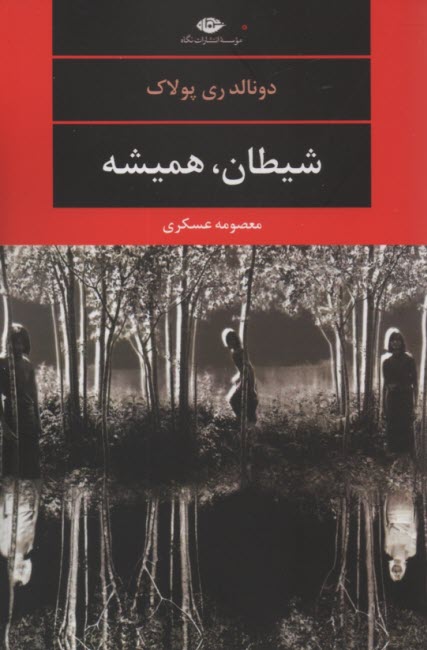 www.payane.ir - شیطان، همیشه
